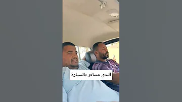 احمد البدي مسافر بالسيارة 