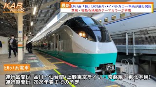 【フレッシュひたち塗装1編成目の登場】E657系「緑」E653系リバイバルカラー車両が運行開始(2022年12月26日ニュース)