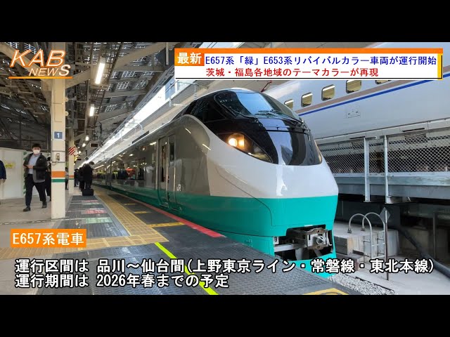フレッシュひたち塗装1編成目の登場】E657系「緑」E653系リバイバル 