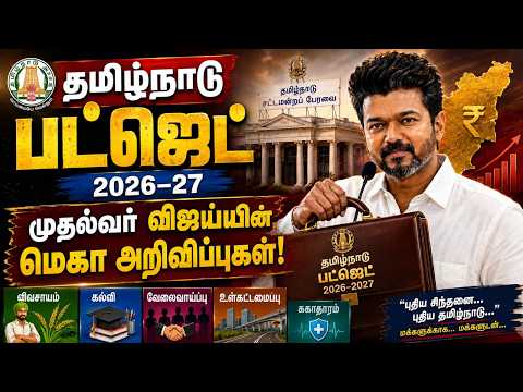 🔴LIVE :தமிழ்நாடு நிதிநிலை அறிக்கை 2026-2027 | TNBUDGET