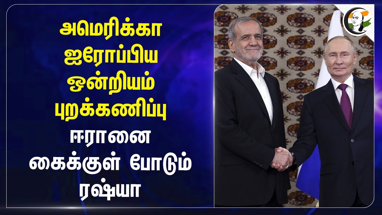 America, Europe ஒன்றியம் புறக்கணிப்பு.. Iranனை கைக்குள் போடும் Russia | Ukraine