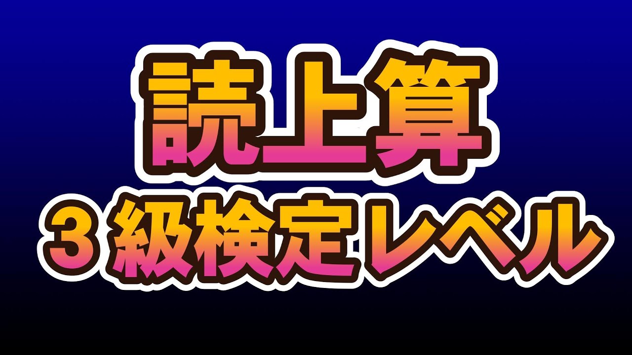 読み上げ算検定3級レベル（10問）②