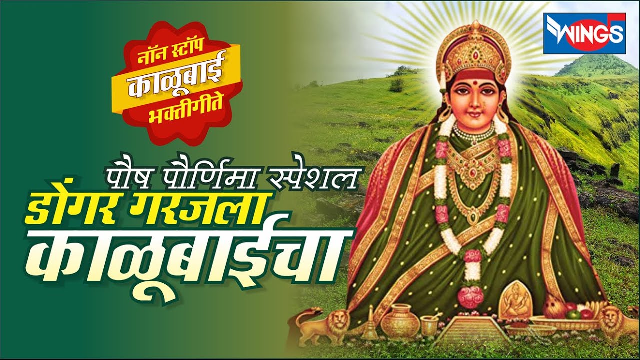 पौष पौर्णिमा स्पेशल : डोंगर गरजला काळूबाईचा - नॉन स्टॉप काळूबाई भक्तिगीते | Kalubai Bhaktigeete