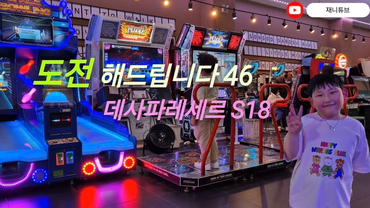 [펌프잇업]도전해드립니다 46 | 데사파레세르 S18 | Desaparecer | 드디어 깼다!