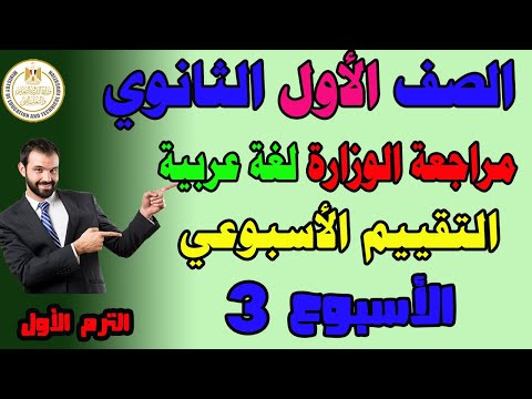 حل التقييم الاسبوعي الاسبوع الثالث عربي للصف الاول الثانوي الترم الثاني حل تقييم عربي اولى ثانوىي