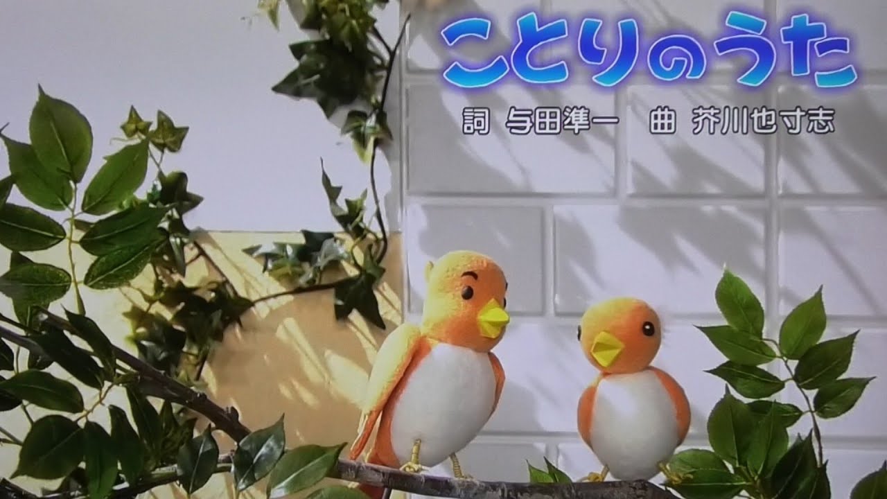 ことりのうた』歌 おかあさんといっしょ/まやお姉さん/ゆういちろうお
