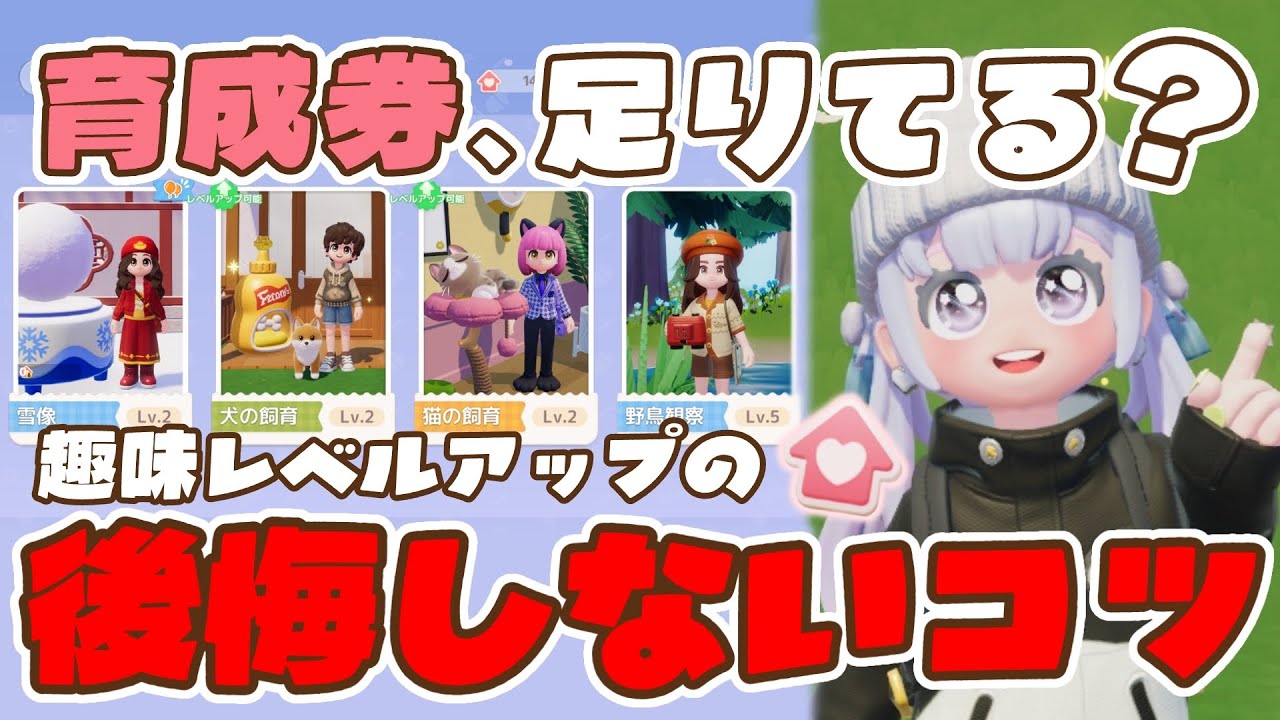 【ハートピアスローライフ】中盤以降の落とし穴？！趣味レベルアップの後で困らないための考え方についてお話します【攻略/解説】