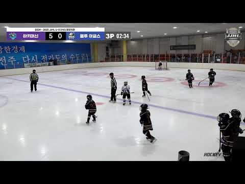 LIVE l 하키머신 vs 블루 이글스 I 2024 - 2025 JJHL U-8 D2 최강자전