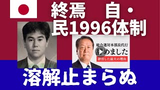 55年体制→96年体制。終焉【自公vs民】1996年体制。メルトダウンが止まらない規制政党の政治。