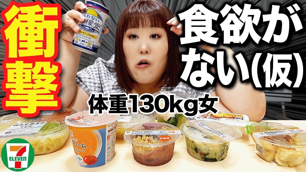 【独りの夜】体重130kg性悪アラフォー女、人生で初めて食欲がなくなった！？【セブンイレブン】