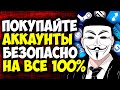 Возврат денег на FunPay. Как купить аккаунт 100% безопасно