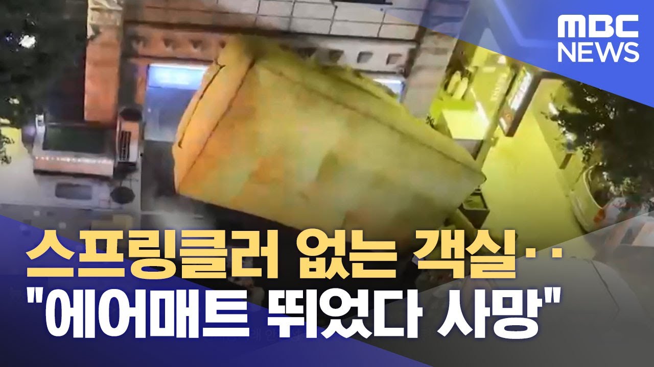 스프링클러 없는 객실‥"에어매트 뛰었다 사망" (2024.08.23/뉴스투데이/MBC)