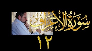 فيديو# ١٥٧ من مقاطع حظر التجول تدبر سورة الأعراف # ١٢ الآيات: ٥٧-٦٤