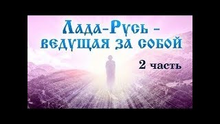 Лада-Русь - ведущая за собой. Часть 2 (Обманутая Россия)