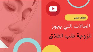 ##ماهي الحالات التي يجوز فيها للزوجة طلب الطلاق##    