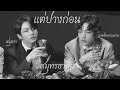 [OPV FMV] - สมุทรธาลัย { เเต่ปางก่อน - Cocktail }