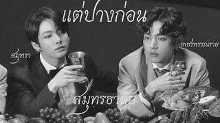 [OPV FMV] - สมุทรธาลัย { เเต่ปางก่อน - Cocktail }