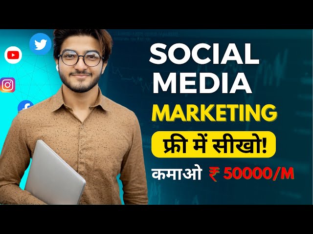 Social Media Marketing फ्री में सीखो | Earn 50K/Month | Free SMM Courses | Roadmap class=