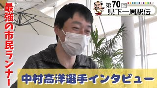 【最強の市民ランナー】中村高洋選手インタビュー【第70回鹿児島県下一周駅伝】