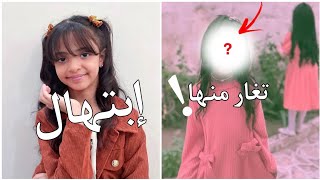 مين الزهرة التي تغار منها إبتهال!😭 (صدمة الإجابة😢)