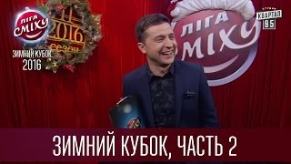 Лига Смеха 2016 - Зимний Кубок | Часть 2-я | Полный выпуск - 24 декабря 2016