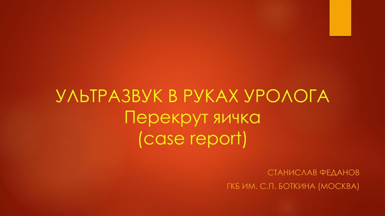 Ультразвук в руках уролога. Перекрут яичка. Клинический случай.