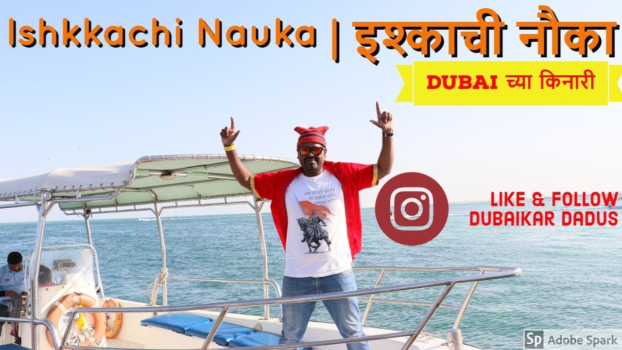 ishkkachi nauka | इश्काची नाैका | Dubai च्या किनारी