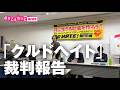 20260517「クルドヘイト」裁判報告：のりこえねっとニュース