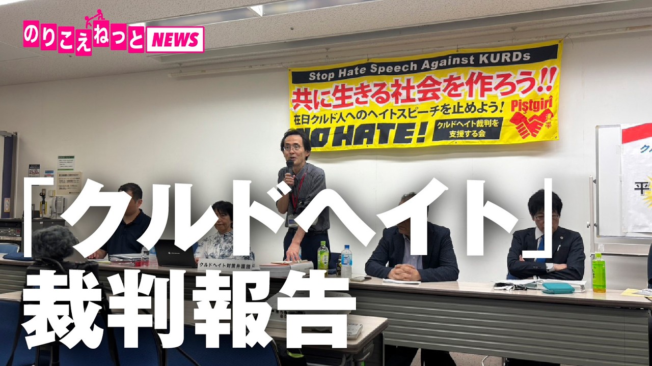 20260517「クルドヘイト」裁判報告：のりこえねっとニュース