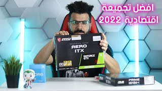 افضل تجميعة اقتصادية لأحدث الالعاب Budget Pc 2022 - شهاب كمبيوتر