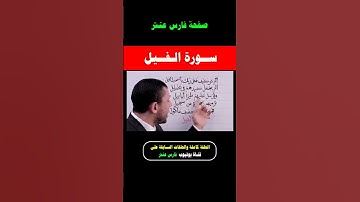 تعلم قراة سورة الفيل واحفظ معنا يوميا مع #فارس_عنتر