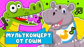 МУЛЬТИ-ПЕСЕНКИ ОТ ГОШИ  ☺  СБОРНИК САМЫХ ЛЮБИМЫХ ПЕСЕН  ☺  0+