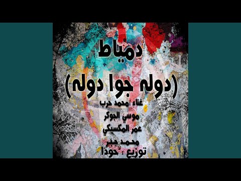 دمياط دوله جوه دوله