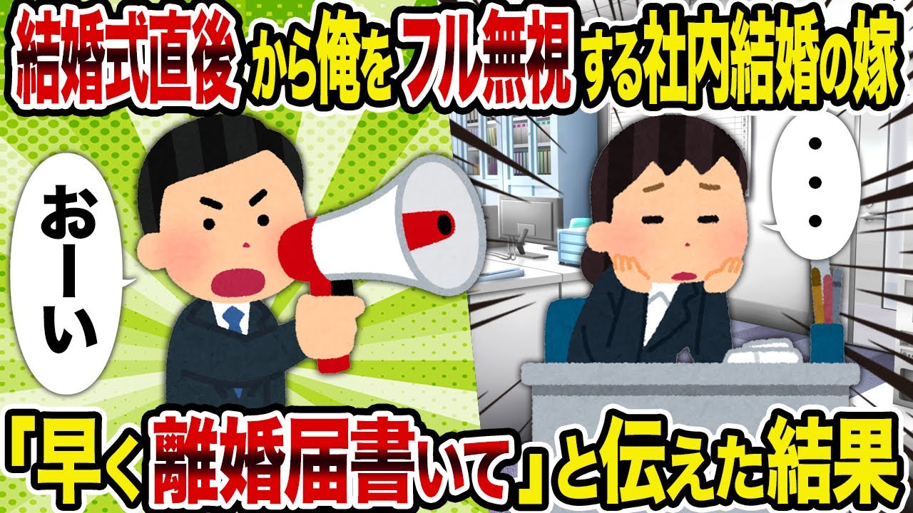 【2ch修羅場スレ】結婚式直後から俺をフル無視する社内結婚の嫁→「早く離婚届書いて」と伝えた結果