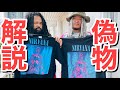 タイで数回出会ったNIRVANA SLIVERの偽物を解説 ヴィンテージTシャツ スリバー ニルヴァーナ カートコバーン