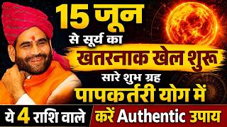 15 जून से सूर्य का खतरनाक खेल शुरू। सारे शुभ ग्रह पापकर्तरी योग में। ये 4 राशि वाले करें यह उपाए।