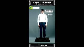 Утренний намаз (фаджр) | 2 ракат суннат Утренний намаз (фаджр) | 2 ракат суннат