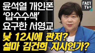 윤석열 개인폰 ‘압수수색’ 요구한 서영교 “낮 12시에 관저? 설마 김건희 지시인가?”