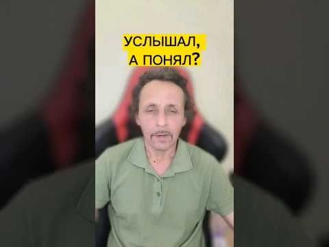 Я тебя услышал... #мысли #размышления #тренды #поговорки #шортс #рассуждения #философия