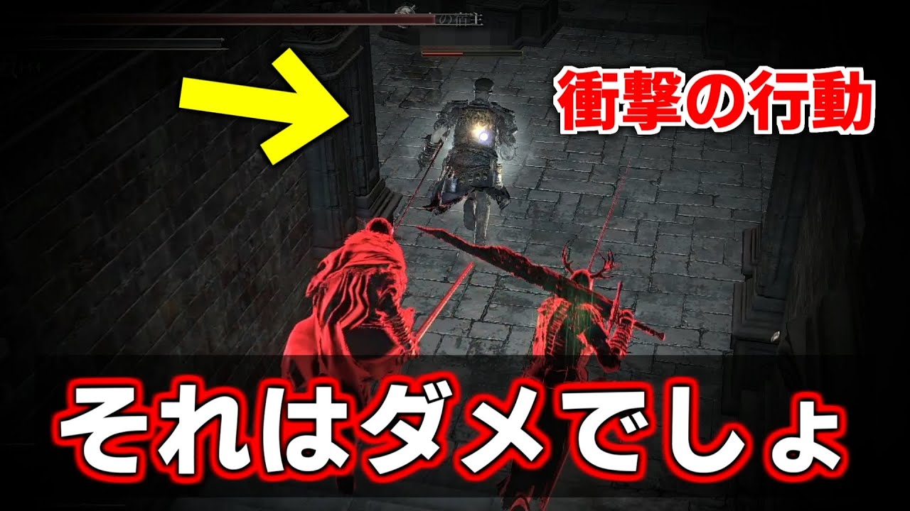 ダークソウル3侵入 誰が見ても それはねぇだろ となる結末 Dark Souls 3 Games Wacoca Japan People Life Style