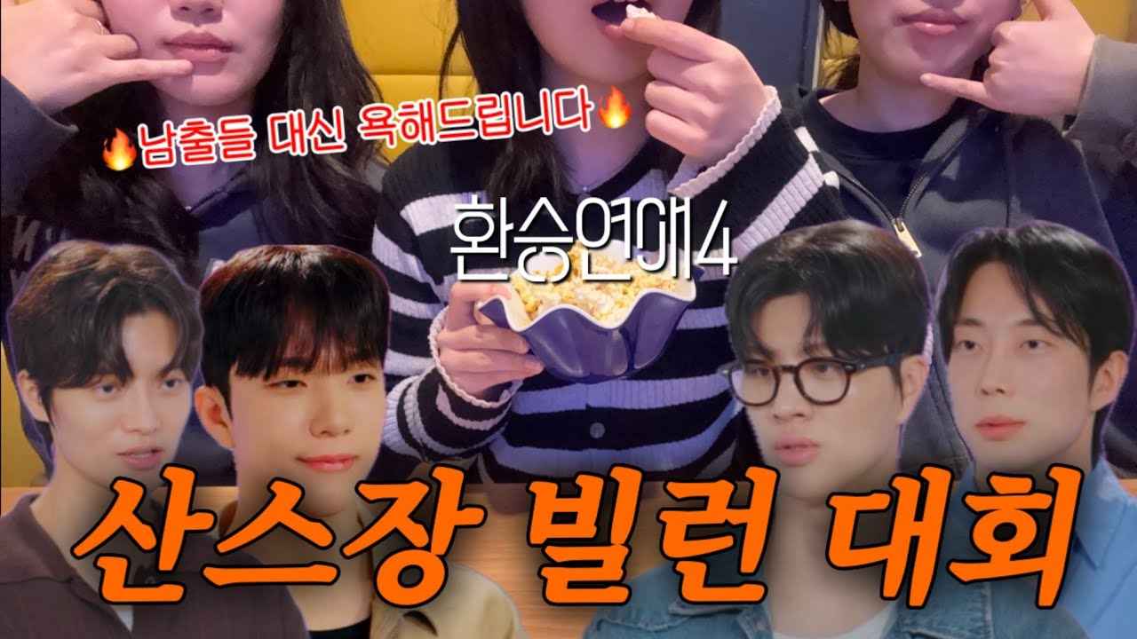 [환승연애4 6-8화 리뷰] 귀하게 자란 우리가 이런 걸 봐도 될까?