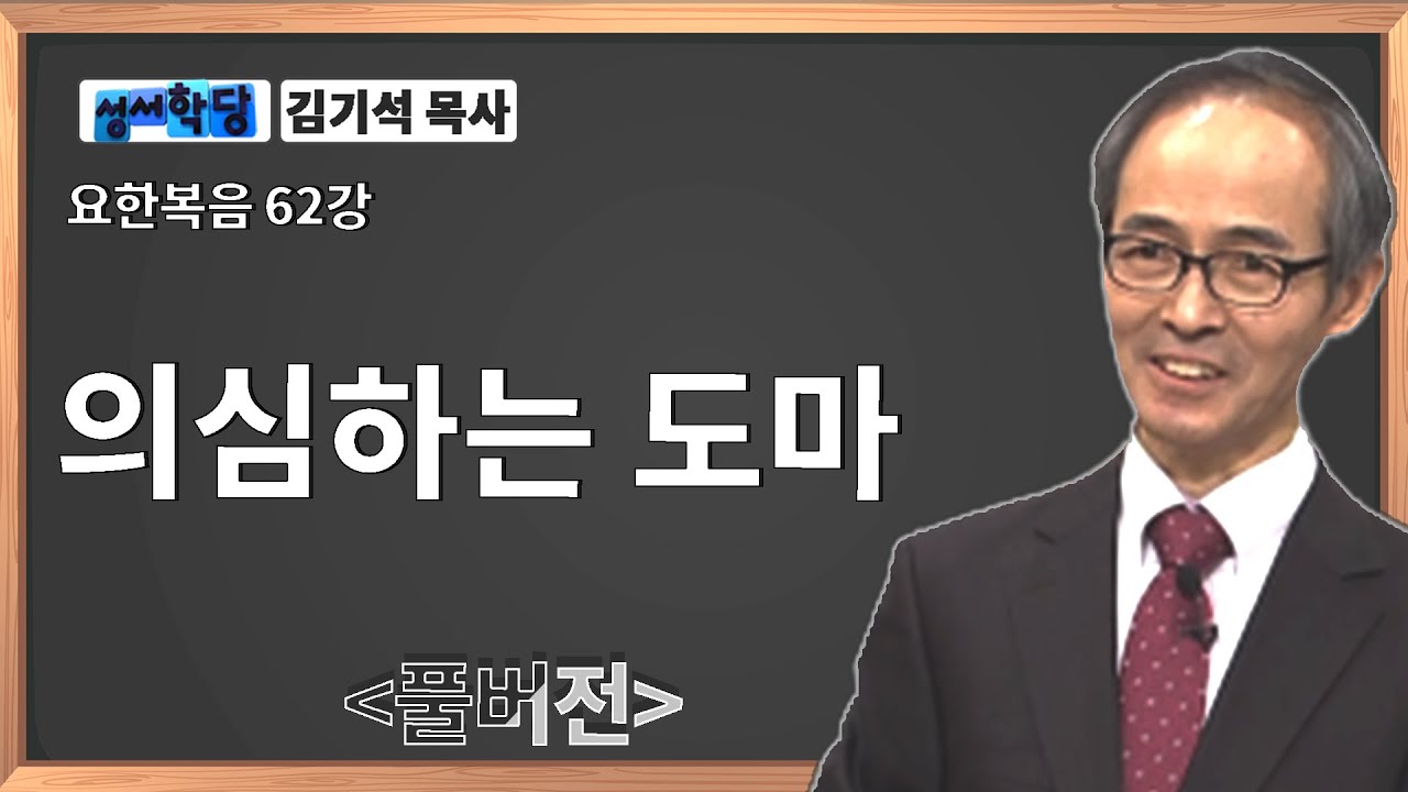 김기석 목사 요한복음 62강 의심하는 도마ㅣ성경공부는 CBS성서학당