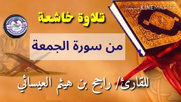 تلاوة طيبة: من سورة الجمعة: للقارئ/ راجح بن هيثم العيسائي