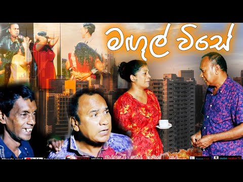 මගුල් විසේ/ Magul wise, Sinhala comedy drama ,Ananda, Nandana, Kumari