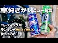 2019年‼︎人気No.1になったコーティング剤！ゼロフィニッシュとNewバリアスコート使ってみた！