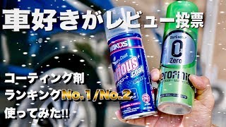 2019年‼︎人気No.1になったコーティング剤！ゼロフィニッシュとNewバリアスコート使ってみた！