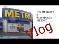 Едем в Metro за винишком...и не только