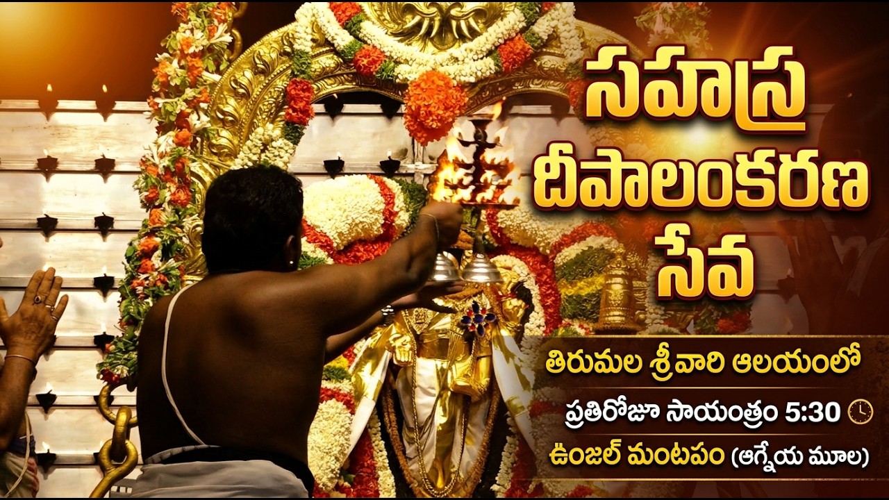 సహస్ర దీపాలంకరణ సేవ - తిరుమల తిరుపతి