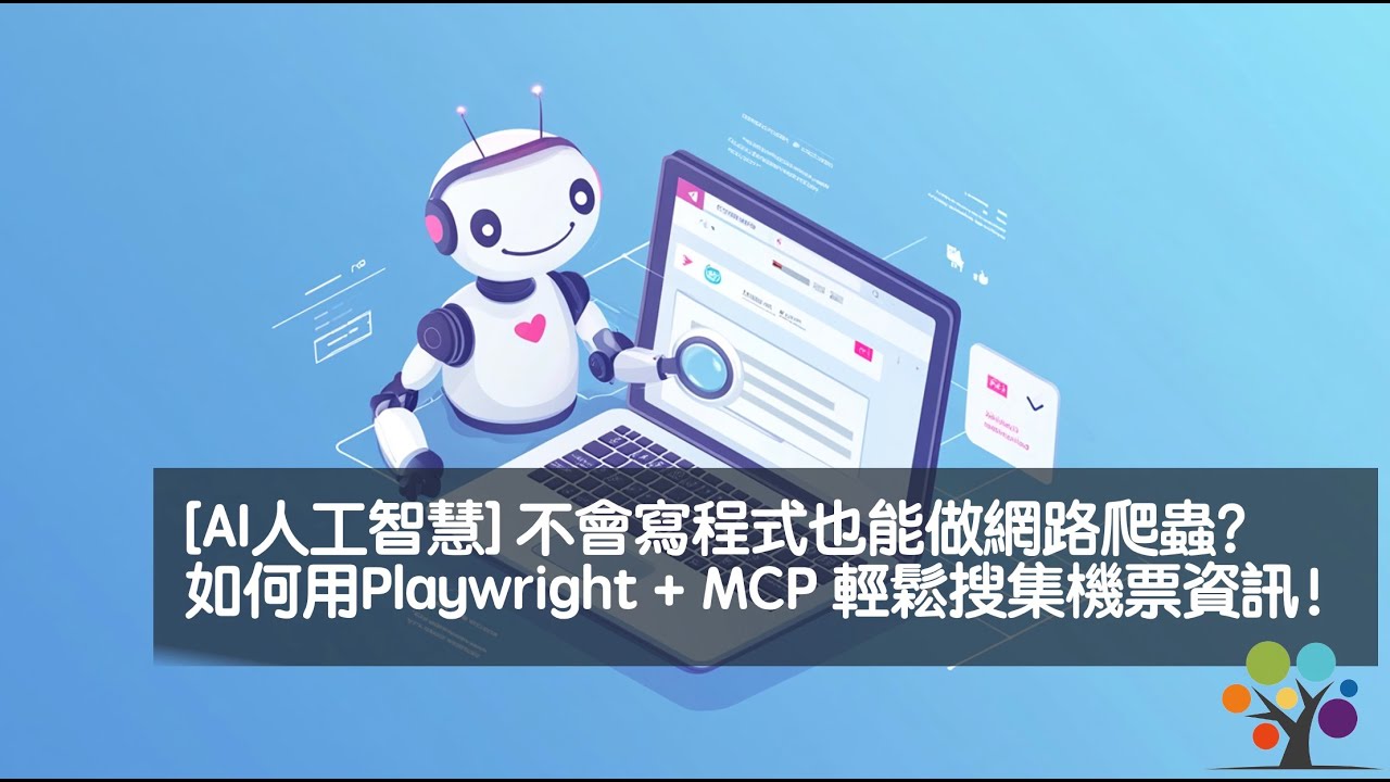 [AI人工智慧] 不會寫程式也能做網路爬蟲？如何用Playwright + MCP 輕鬆搜集機票資訊！