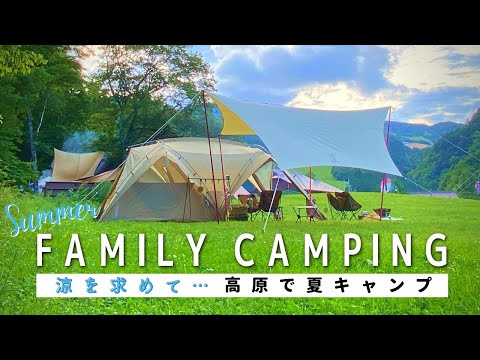 【ファミリーキャンプ】涼しさ求めて高原へ、虫の声に癒される夏キャンプ